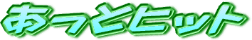 �����ƃq�b�g���S