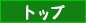 �g�b�v