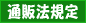 �ʔ̖@�K��