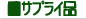 �T�v���C�i