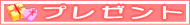 �v���[���g�I